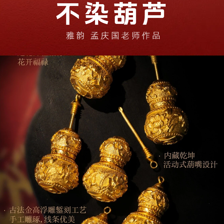 【老师款】足金999 古法素金 手工錾刻 孟庆国不染葫芦吊坠委托加工