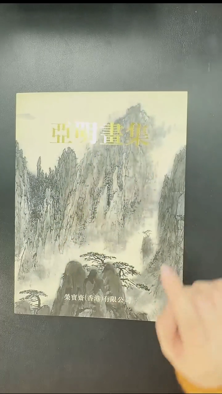 拓片用纸其他行**我@@《亚明画集》