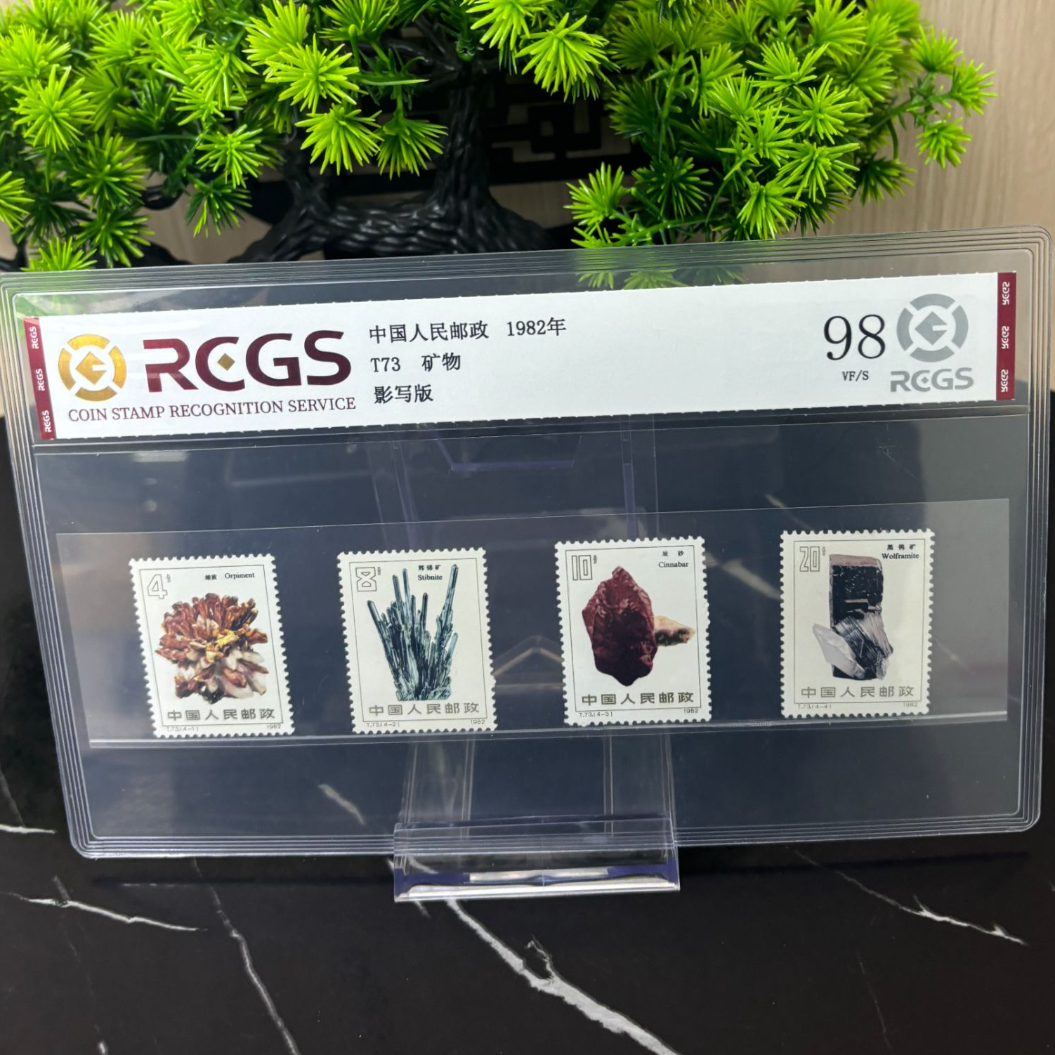 T73 矿物套票 邮票 RCGS评级