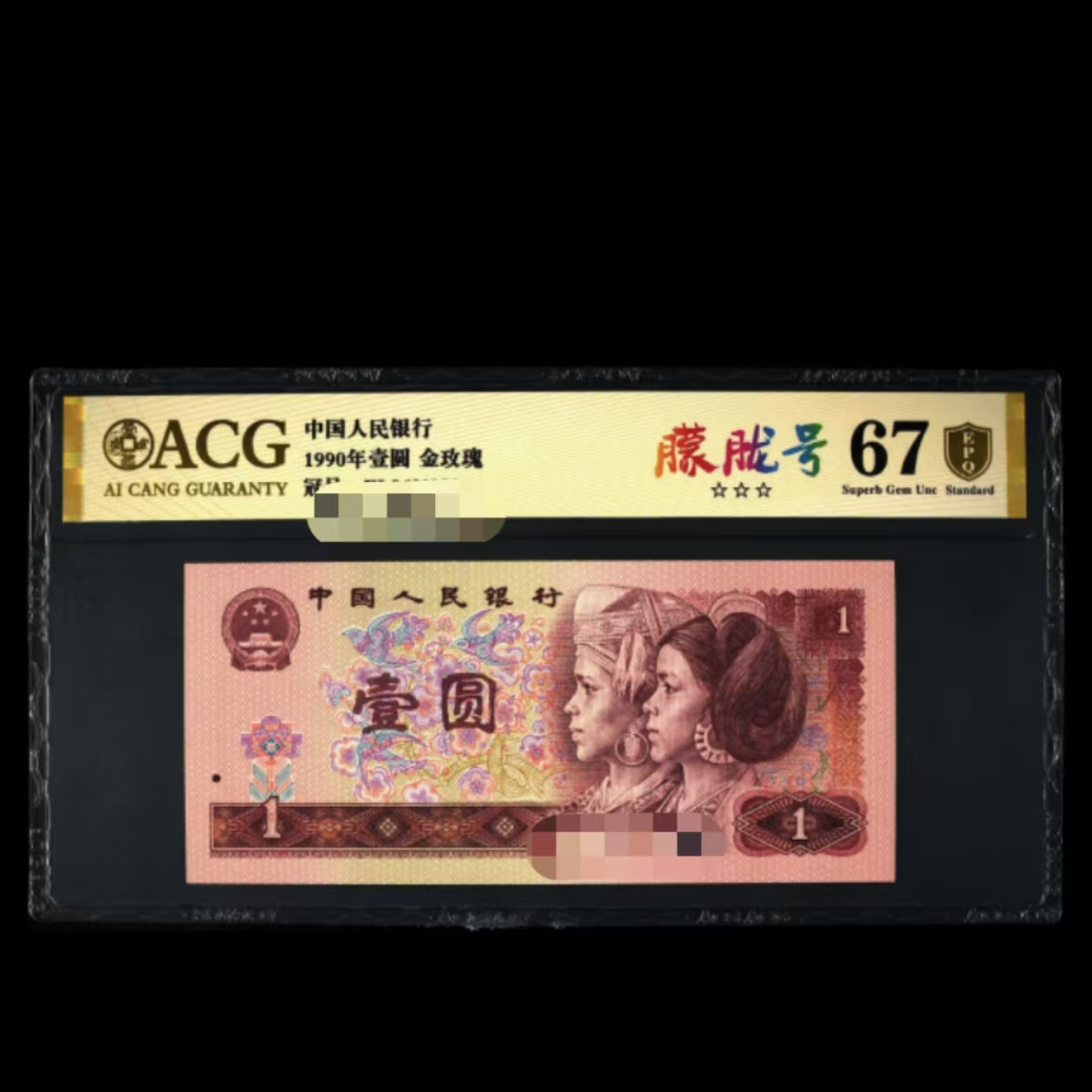 爱藏评级 1990年壹元 1元 金枝玉叶 CM82162808刀号码合集