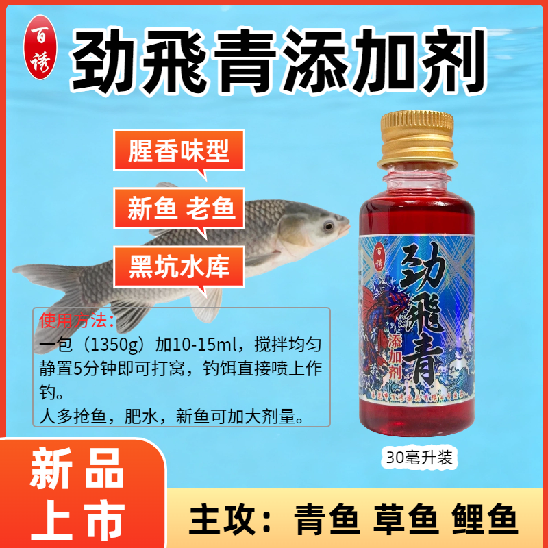百诱 劲飞青添加剂 腥香味型 主攻青鱼草鱼鲤鱼