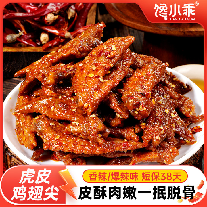馋小乖爆辣虎皮鸡翅尖卤味零食酱卤鸡肉制品香辣夜宵熟食休闲小吃