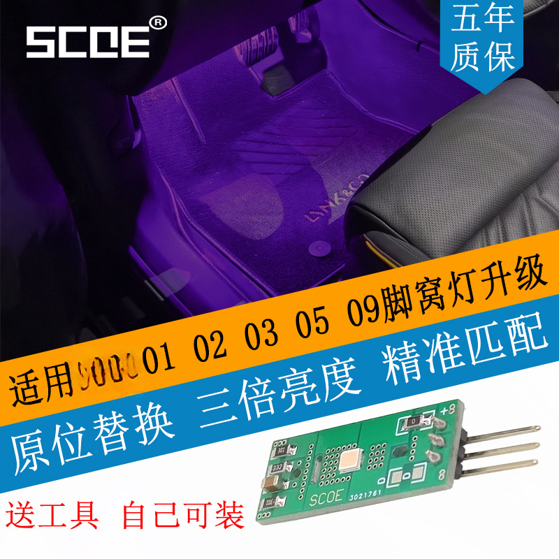 SCOE适用领氪LK 01 02 03 05 09脚窝灯脚底灯高亮LED光源无损替换