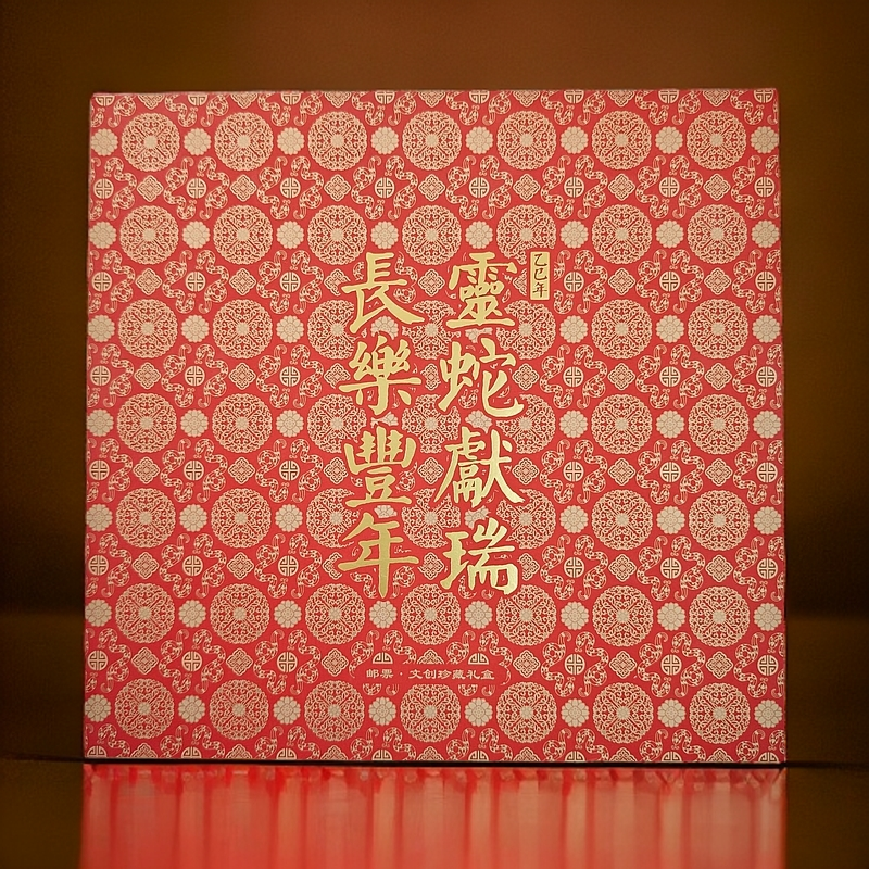 中国邮政《灵蛇献瑞 长乐丰年》邮票文创珍藏礼盒