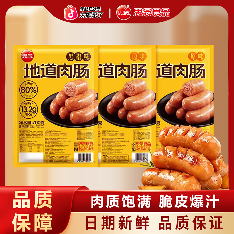 【思念肉肠】纯地道火山石黑胡椒脆皮烤肠爆汁香肠空气炸锅-SM