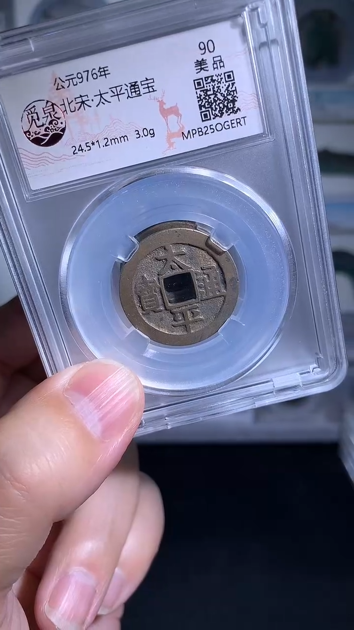 铜御泉收藏太平通宝一枚90