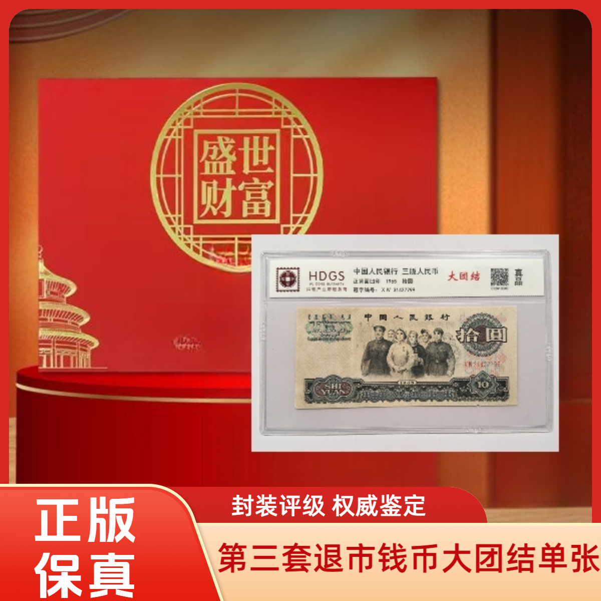 【麒麟阁专属真钱真币】【互动评级】退市钱币第三套单张十元大团结