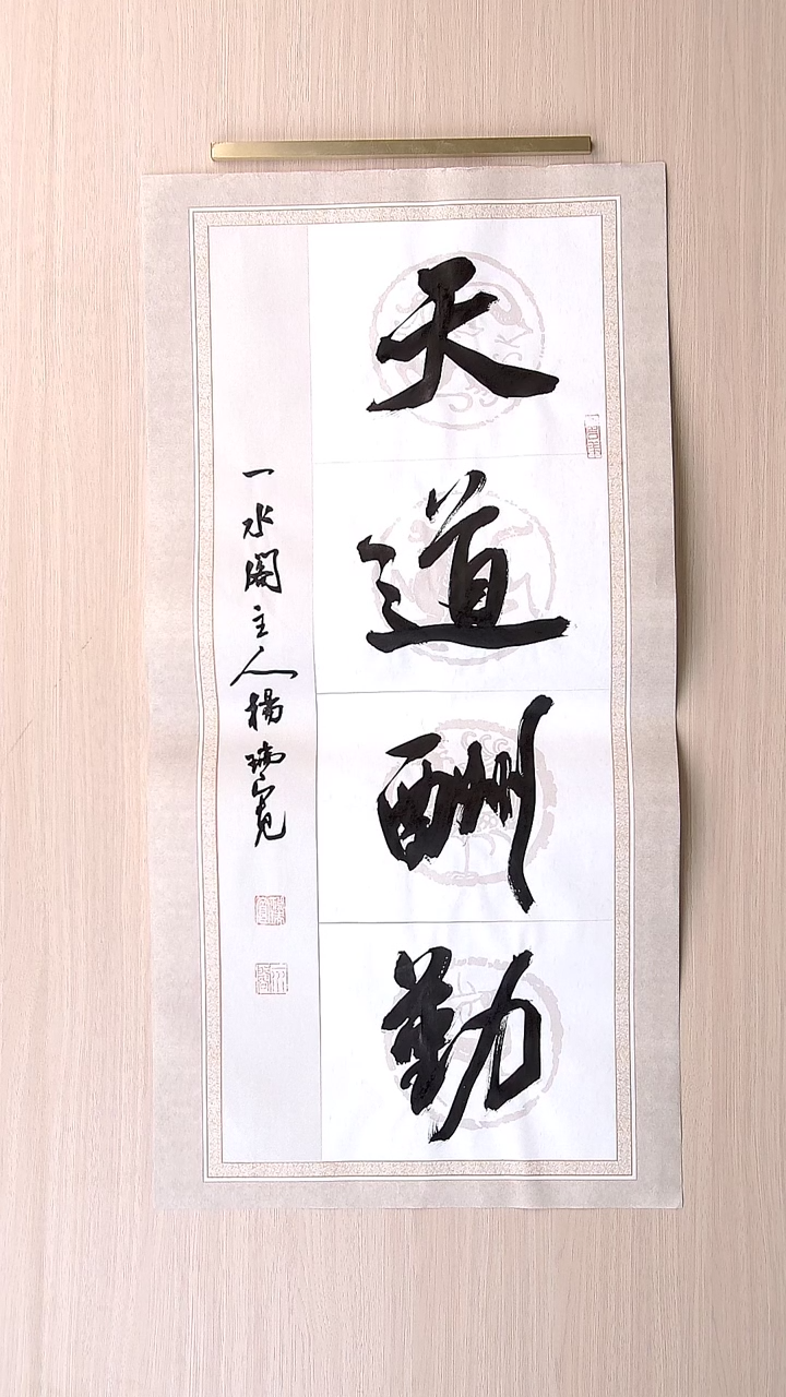 书法杨瑞宽 河南南阳68*34