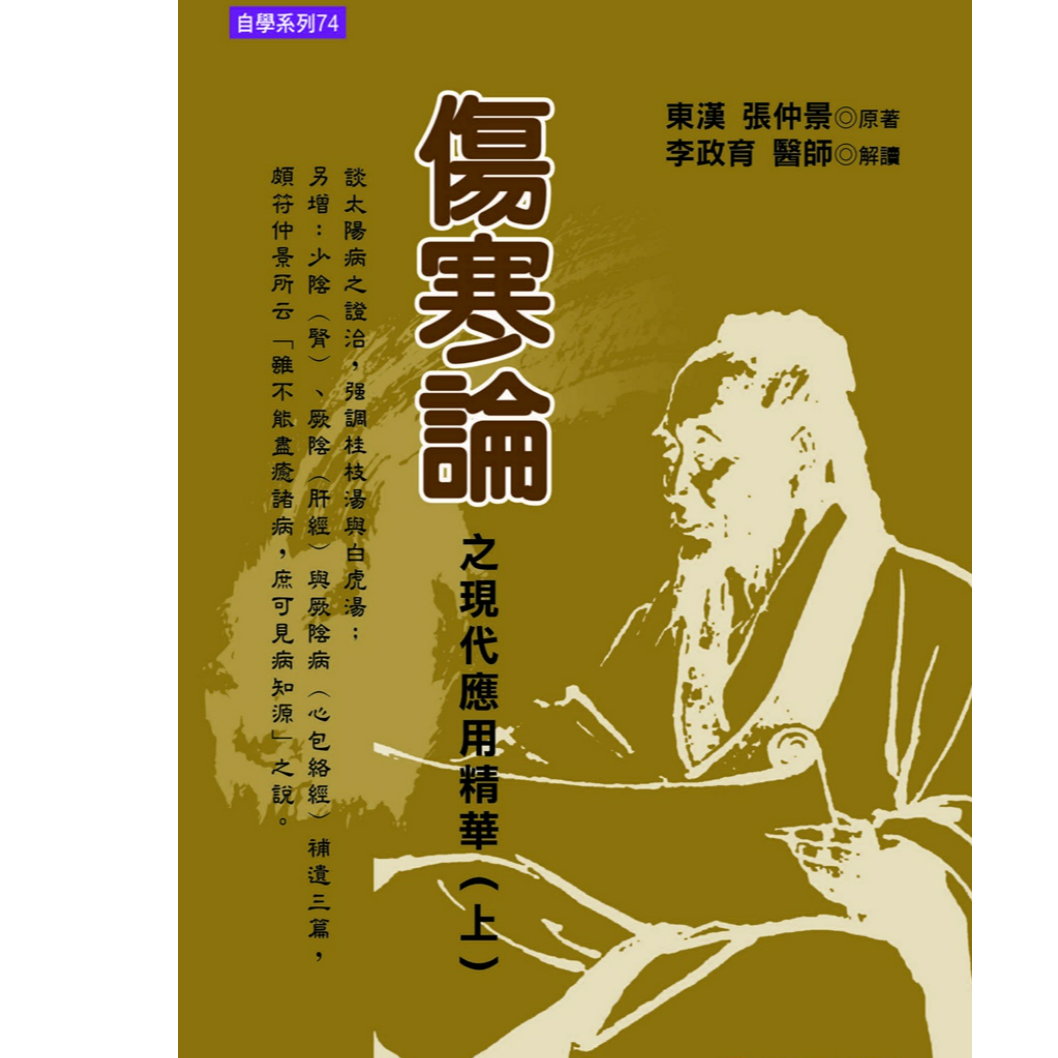 现货【外图台版】伤寒论之现代应用精华 / 元气斋