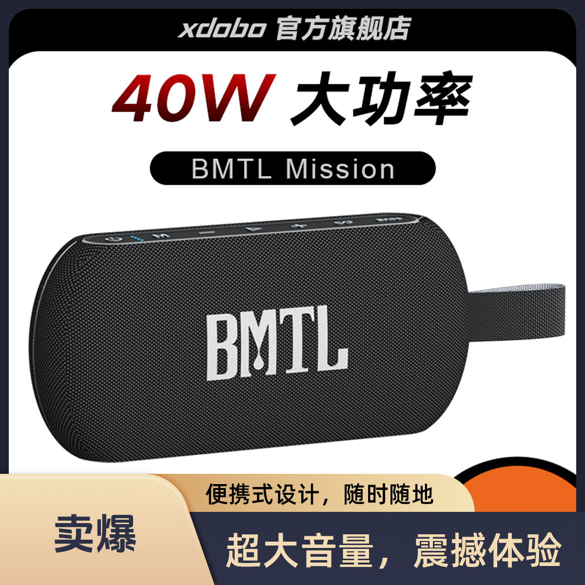 XDOBO喜多宝BMTL Mission蓝牙音箱40W便户外携防水重低音炮小音箱