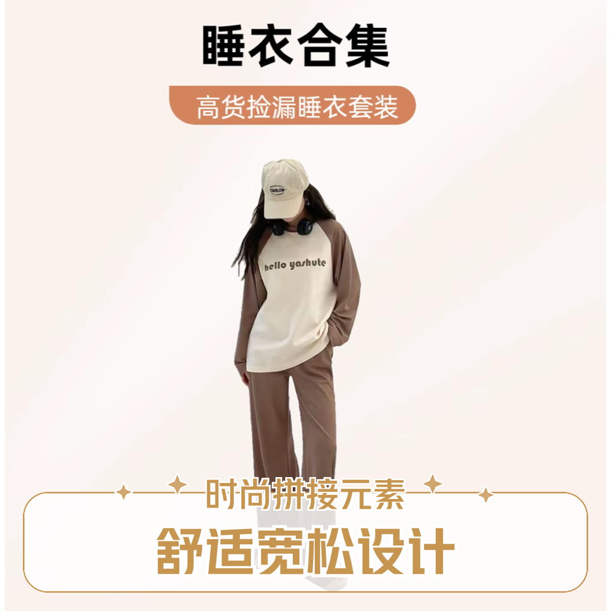 【1号链接】先选编码！后选尺码！莫代尔纯棉睡衣家居服套装