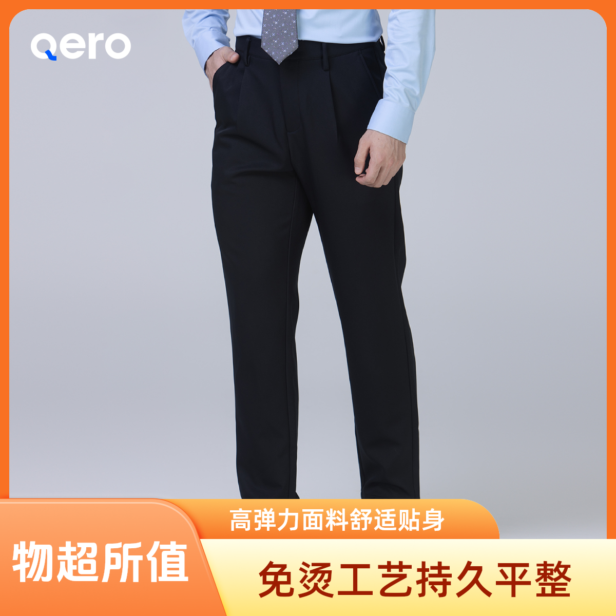 QERO-秋冬款免烫通勤裤男士商务职业直筒那不勒斯黑色西裤（直播）