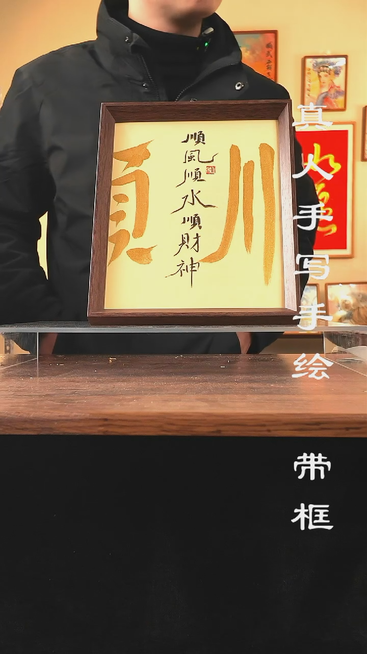 【闪购商品】书法135真人手写手绘摆件