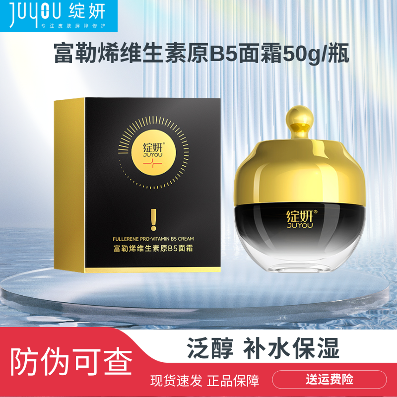 绽妍JUYOU富勒烯维生素原B5面霜 涂抹补水保湿 