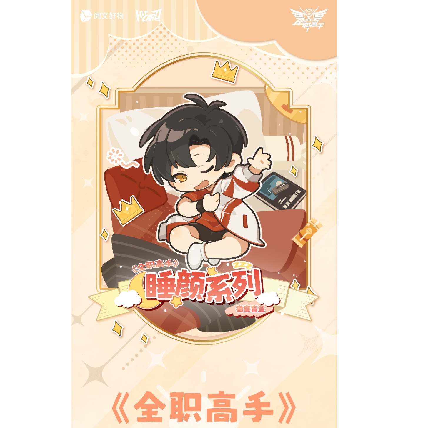 【许愿】全职高手睡颜系列徽章盲盒 主播代拆