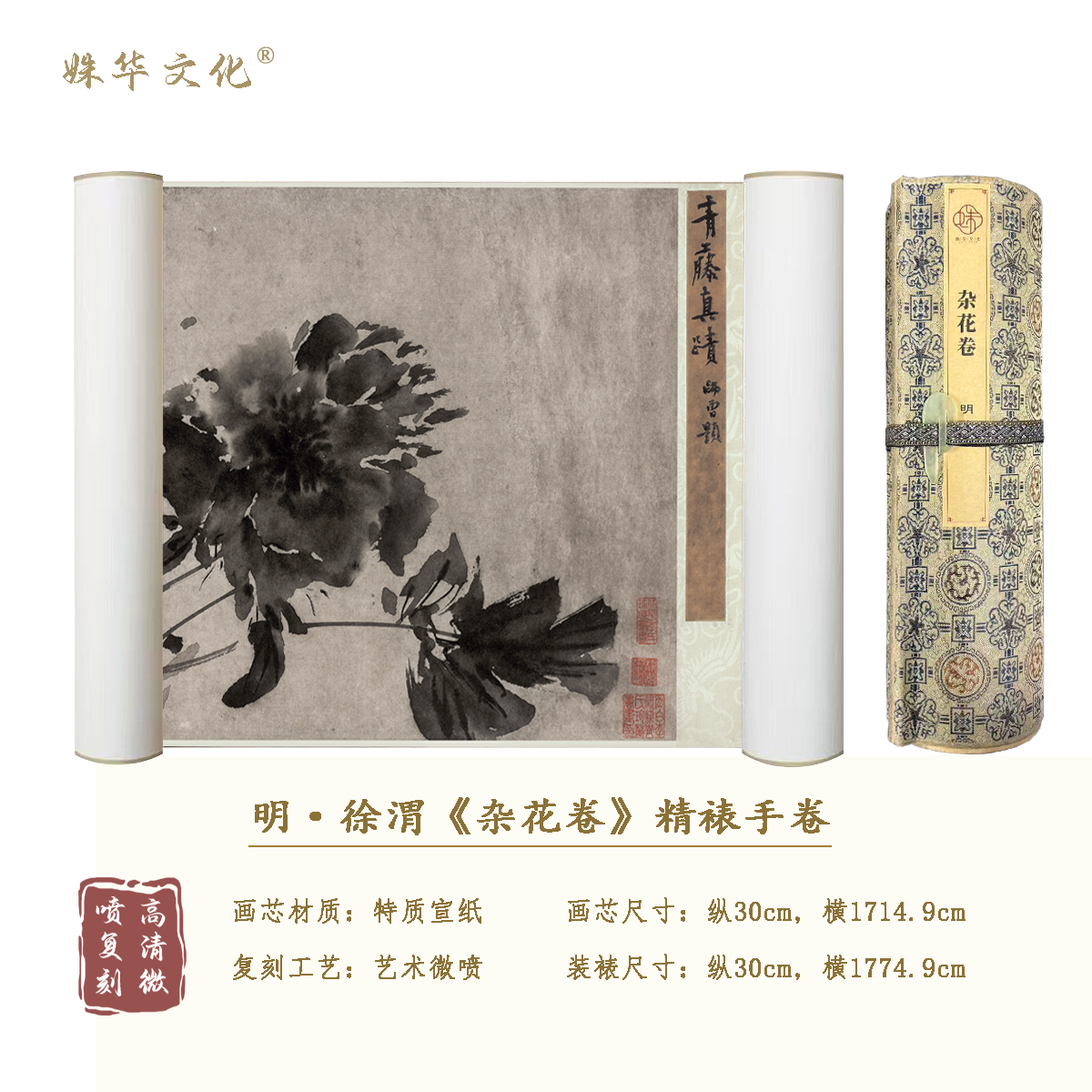 明·徐渭《杂花卷》全卷博物馆原作超清复刻 精装精裱 如观真迹
