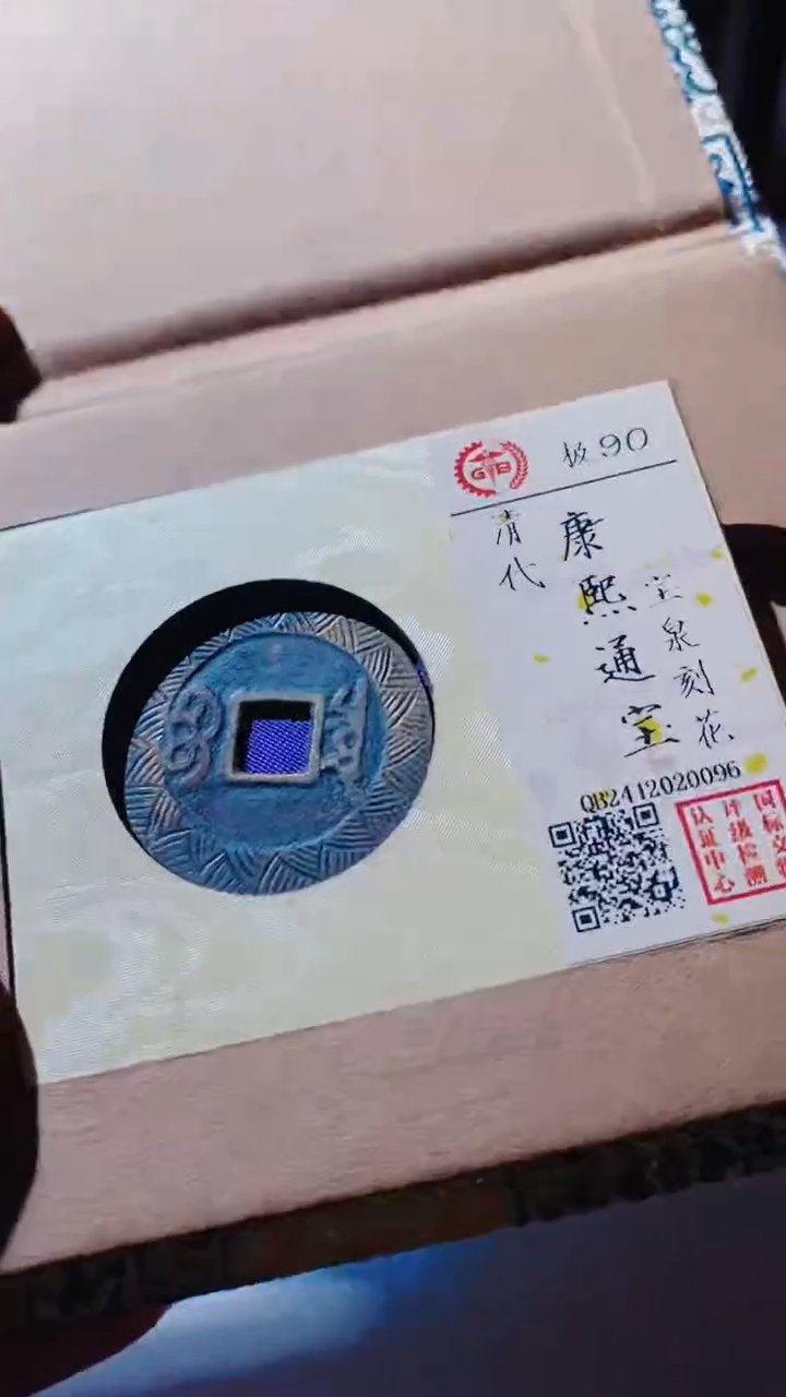 【闪购商品】铜古钱币古钱币康熙刻花0096