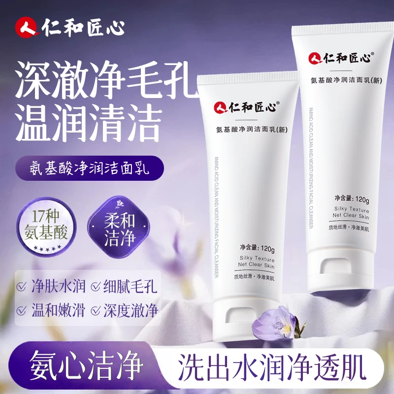 仁和匠心氨基酸洗面奶男女士清洁控油洁面乳深层清洁