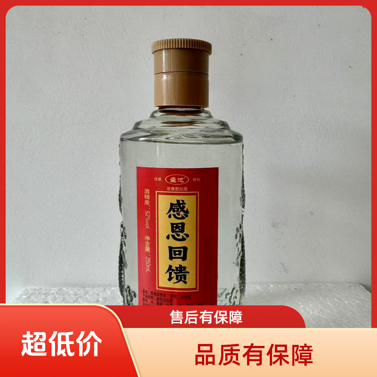 亳州盛池感恩回馈福利酒 优级浓香型纯粮酒52度250ml*1