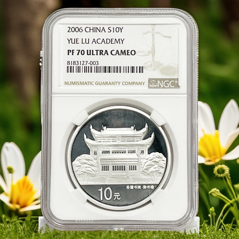 2006年NGC70分《岳麓书院银币》纯银币面值拾元重量一盎司银币
