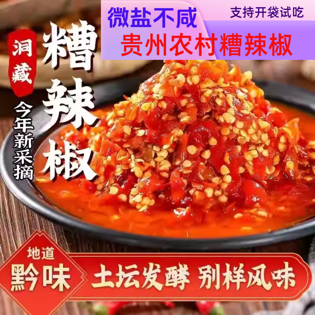 微盐不咸糟辣椒酸辣子剁椒瓶装3斤 贵州特产传统开胃支持开袋试吃