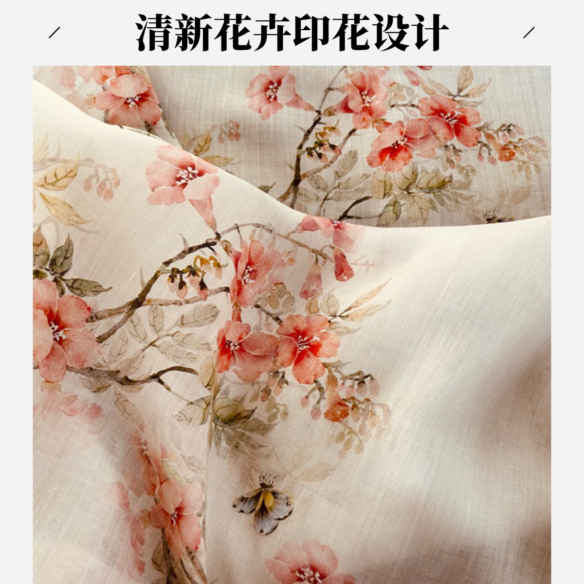 2025春夏新品国风系列花型“蝶恋花”42支苎麻舒适透气长裙套装面料