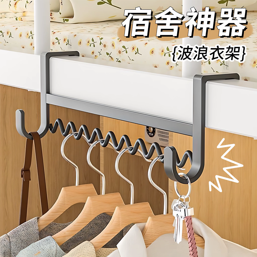 床边波浪挂钩衣架宿舍开学衣服挂钩神器床上收纳钩寝室上下铺挂架