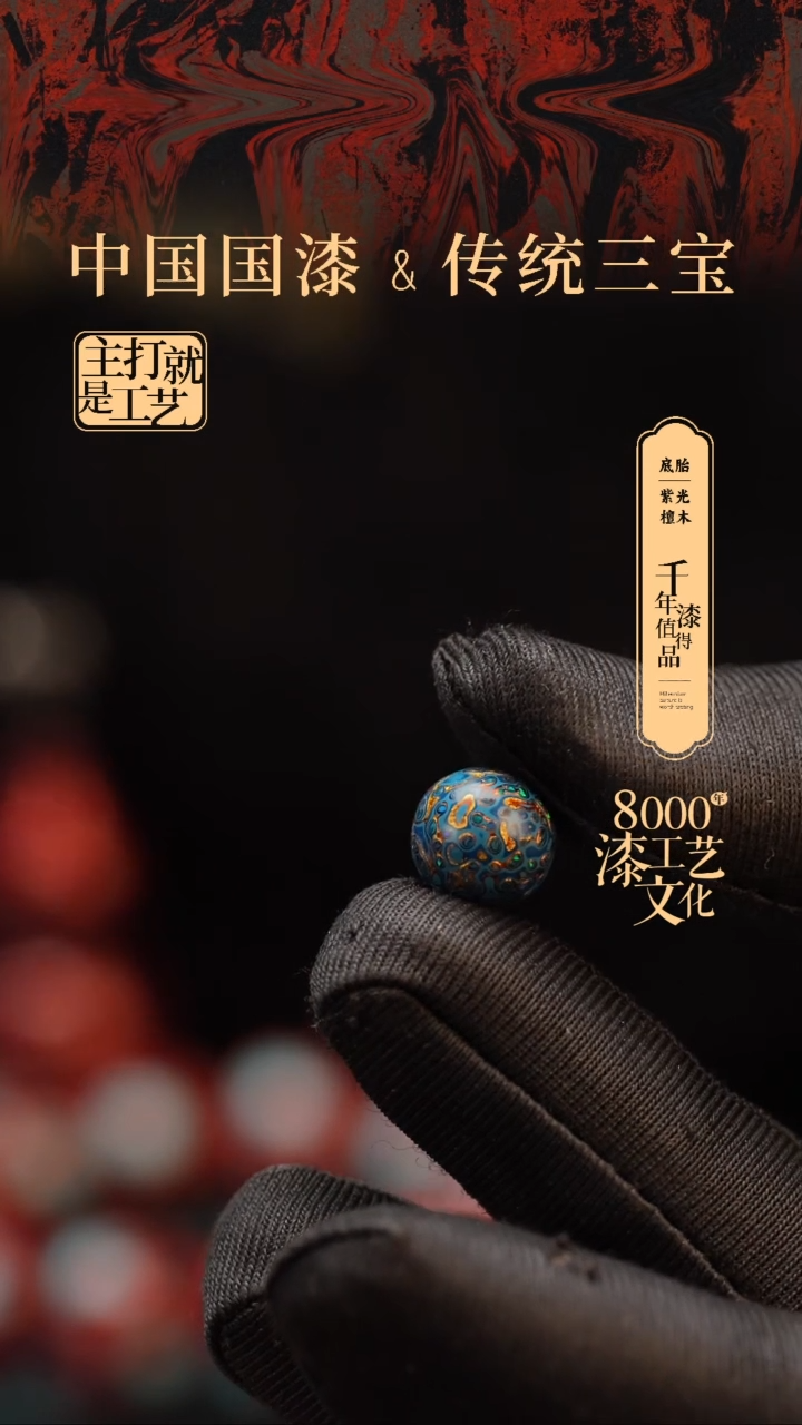 【闪购商品】闽越漆艺非遗漆珠10mm