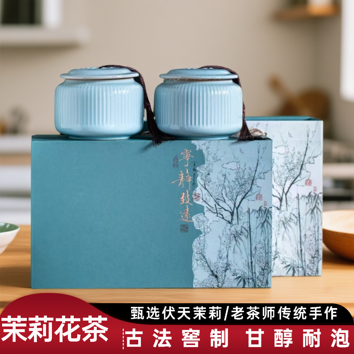 茉莉花茶七窨一提传统炒花毛峰毛尖手工茶陶瓷礼盒装-宁静致远