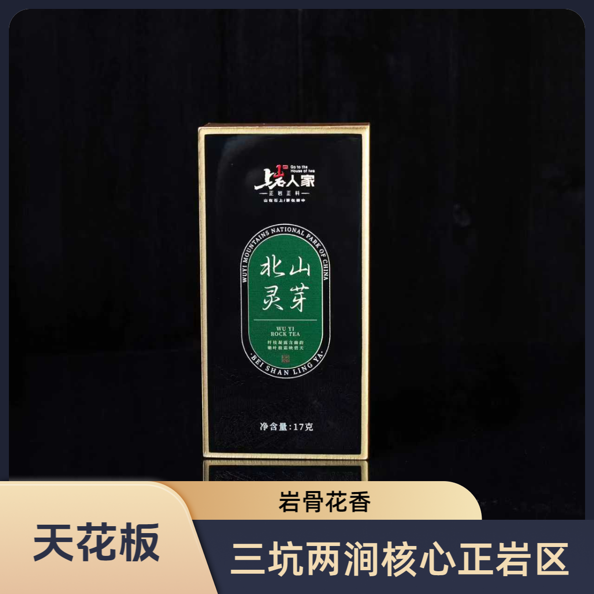 上岩人家【北山灵芽】核心山场肉桂17克品鉴盒武夷岩茶
