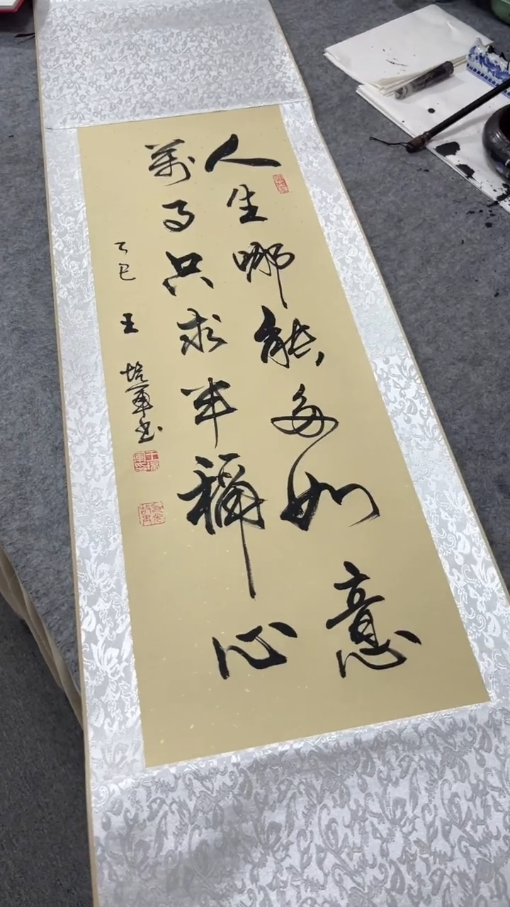 书法王培军 人生哪能多如意 150*40