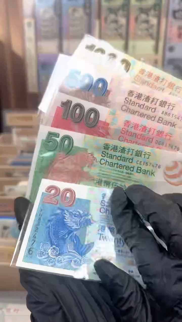 纸香港 渣打银行 纪念钞小全套啊啊啊