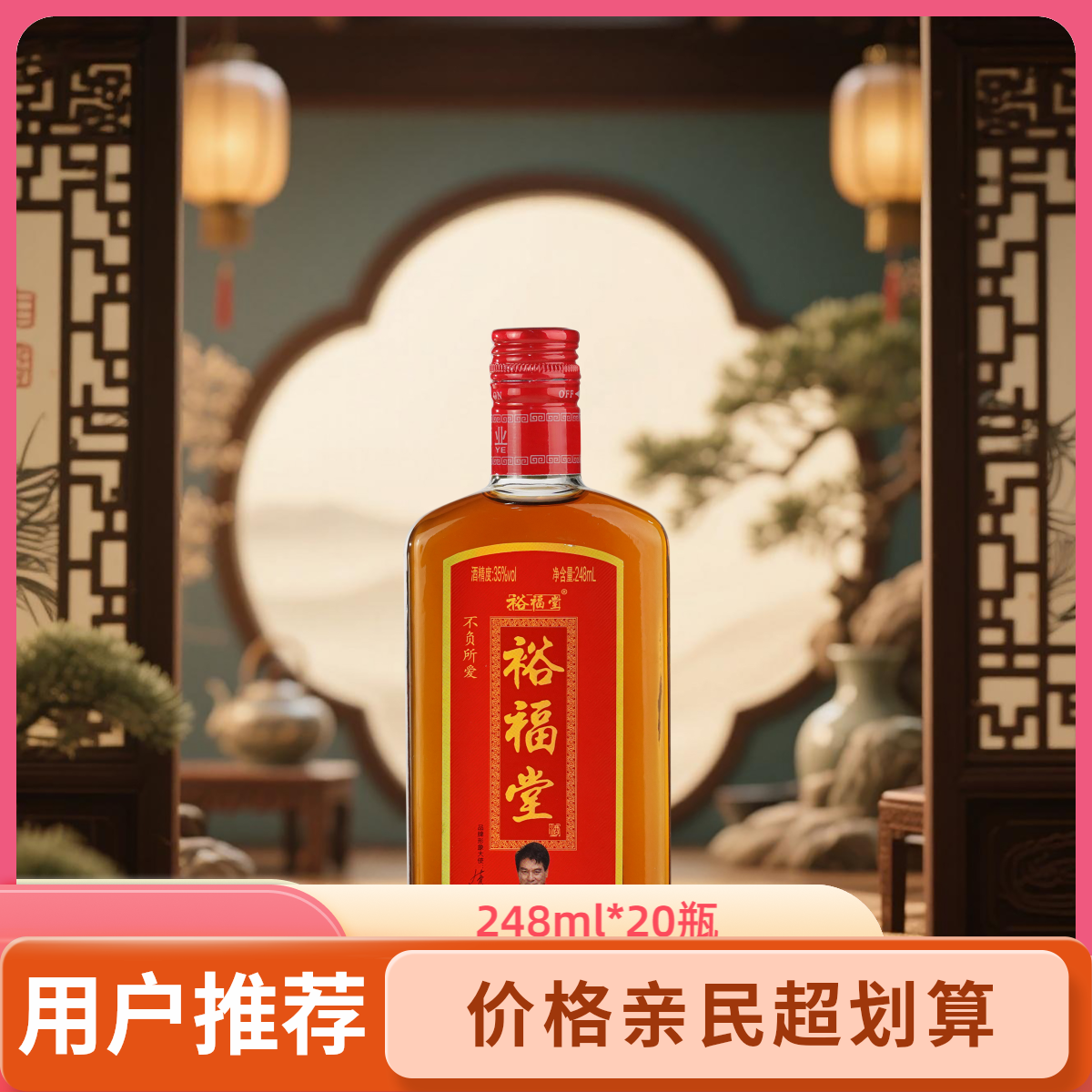 裕福堂【酒厂直营】35度248ml*20瓶 裕福堂养生酒 实惠装白酒