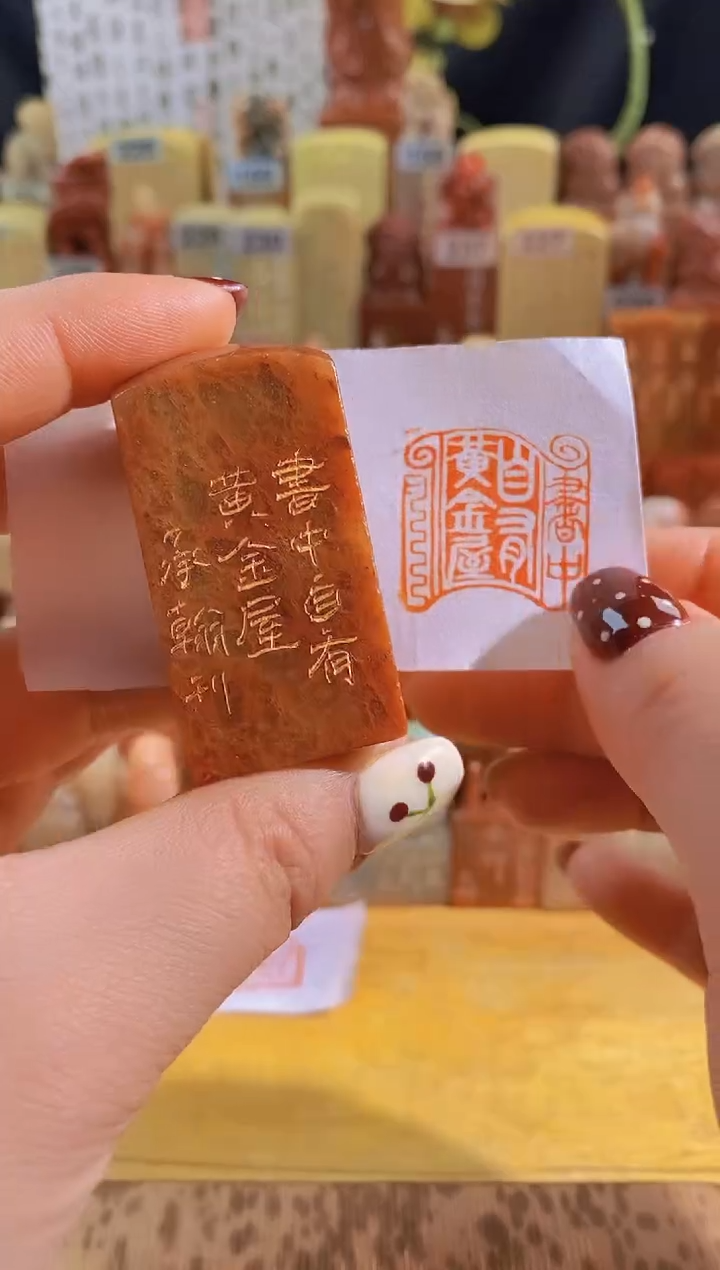 寿山石印石红N520 书中自有黄金屋2.5有库存
