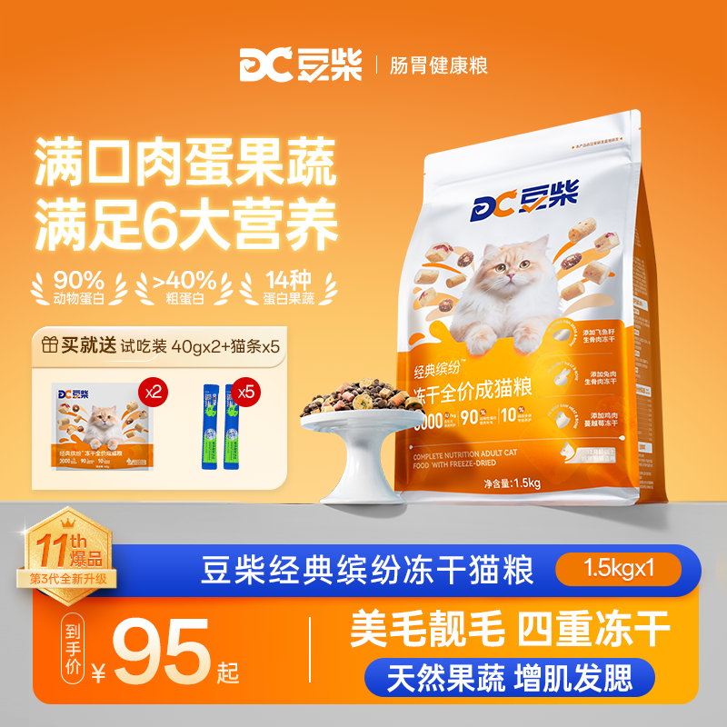 【专属DB】3.0升级款豆柴缤纷冻干全价成猫粮养胃后生元长肉美毛