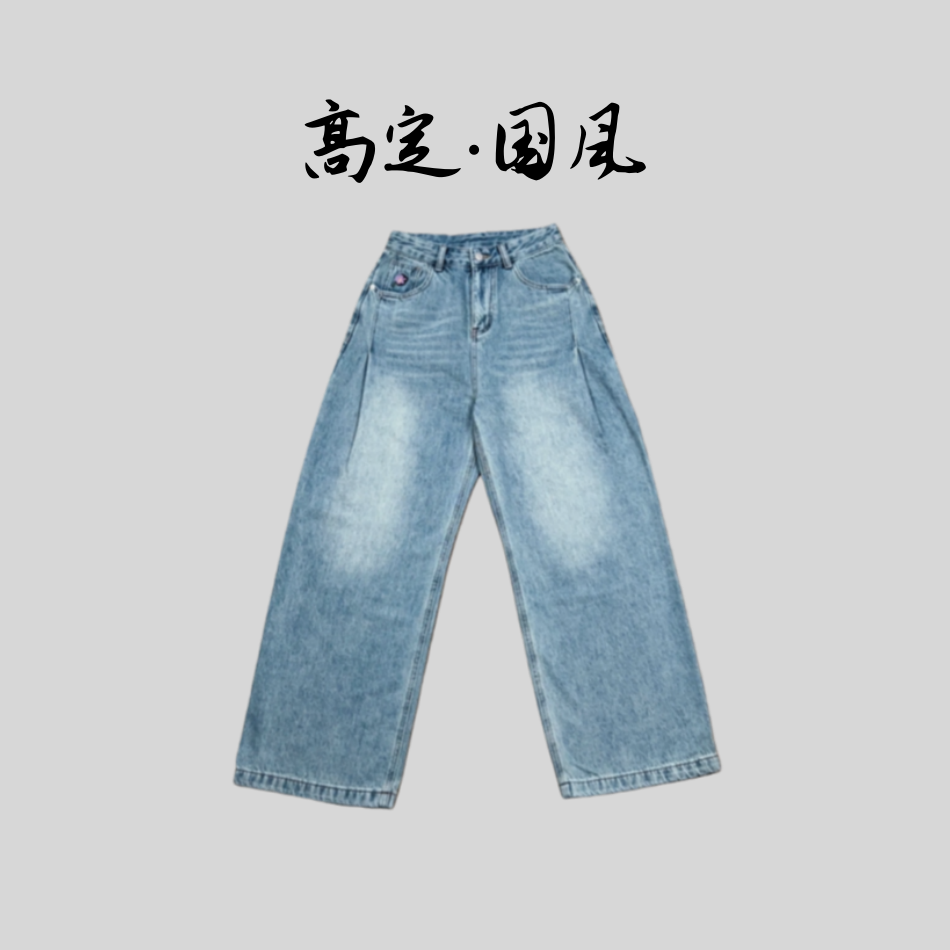 【婉柔】冬款高定新款新中式显瘦休闲直筒百搭阔腿水洗牛仔裤