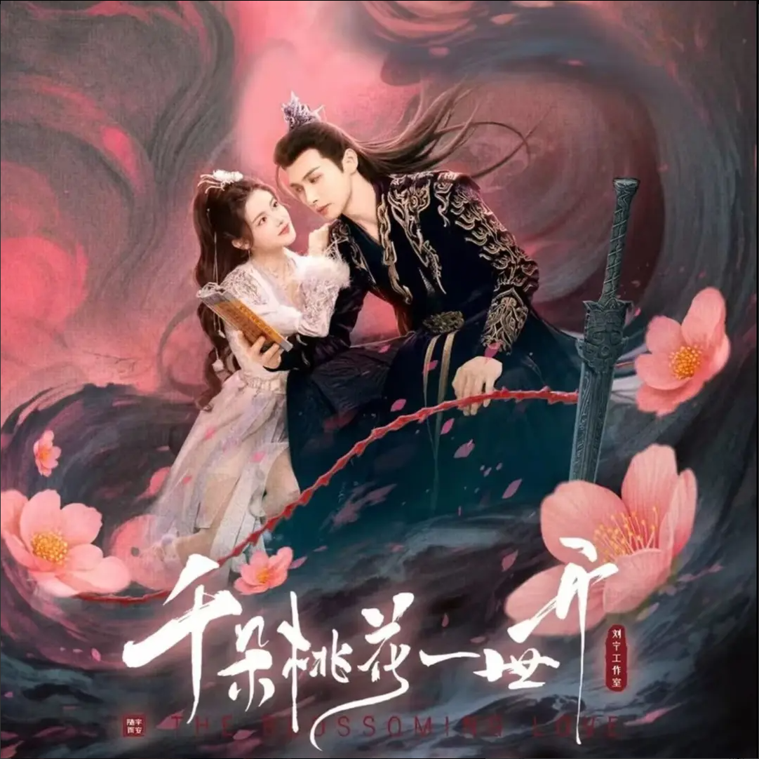 【推推】 G Hitcard-《千朵桃花一世开》收藏盲盒卡牌