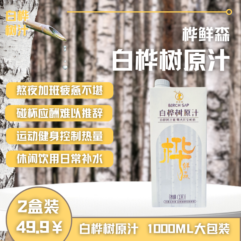 【一&两盒装1000ml每盒】白桦树汁源自大兴安岭