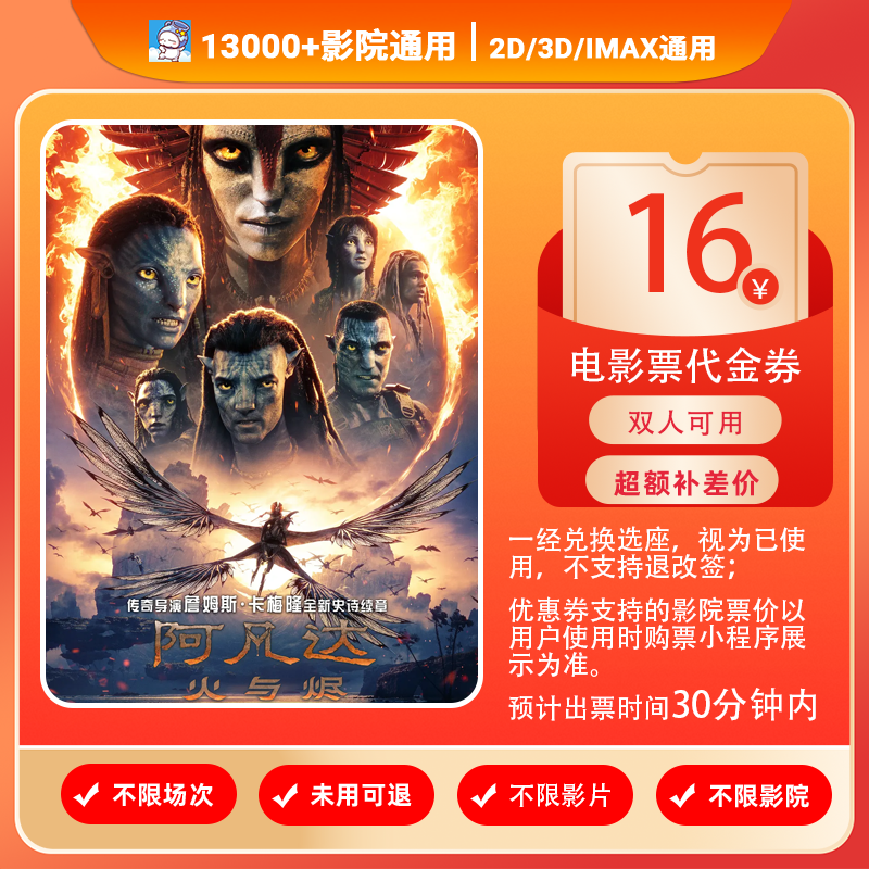 【阿凡达：火与烬】双人可用16元电影票代金券/需补差/未使用可退
