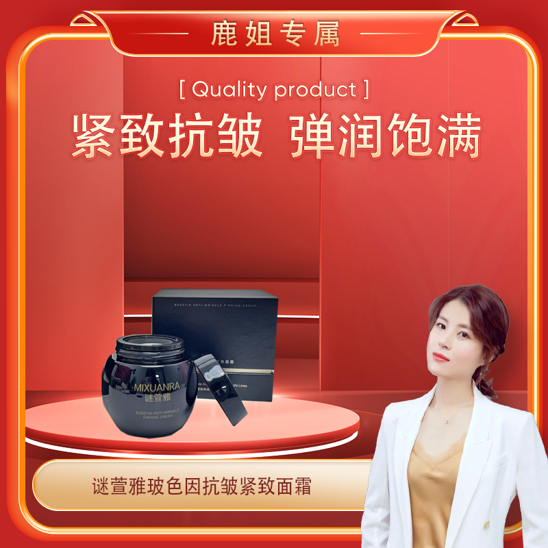 【鹿姐专属】MIXUANRA谜萱雅玻色因抗皱紧致面霜