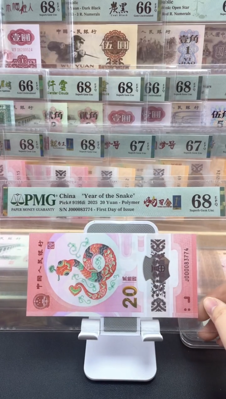 【闪购商品】纸蛇钞首日标68分单张司令号不挑号