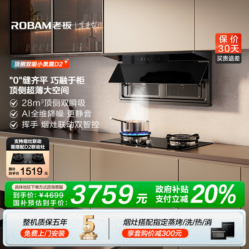 老板28m³智能大吸力小黑翼D2顶侧双吸油烟机灶联动