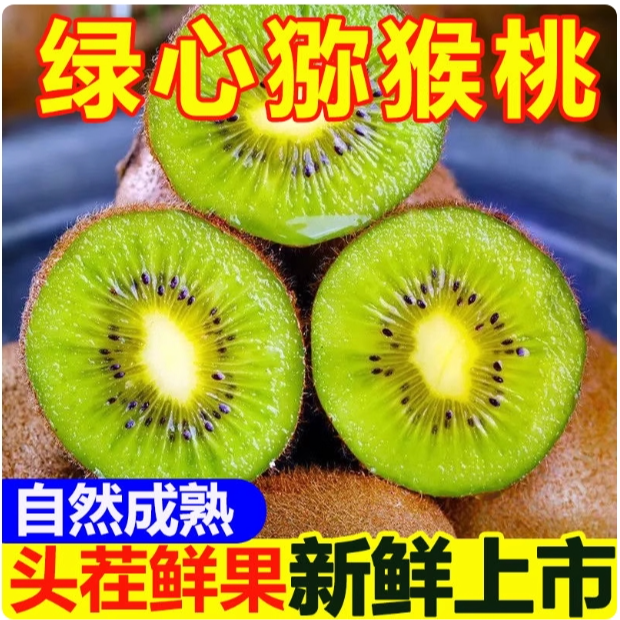 正宗绿心猕猴桃奇异果应季新鲜水果孕妇食用酸甜可口现采现发