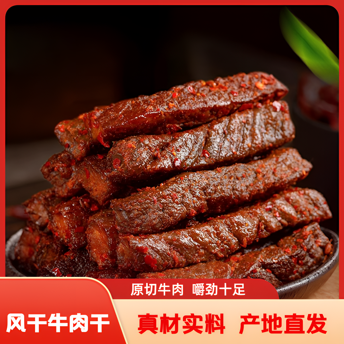 草牧天品风干牛肉干八成干手撕风干肉内蒙特产独立包装熟食即食