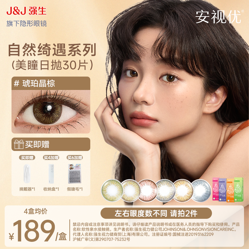 【混血款美瞳30片】安视优强生隐形眼镜自然绮遇日抛官旗欧若风