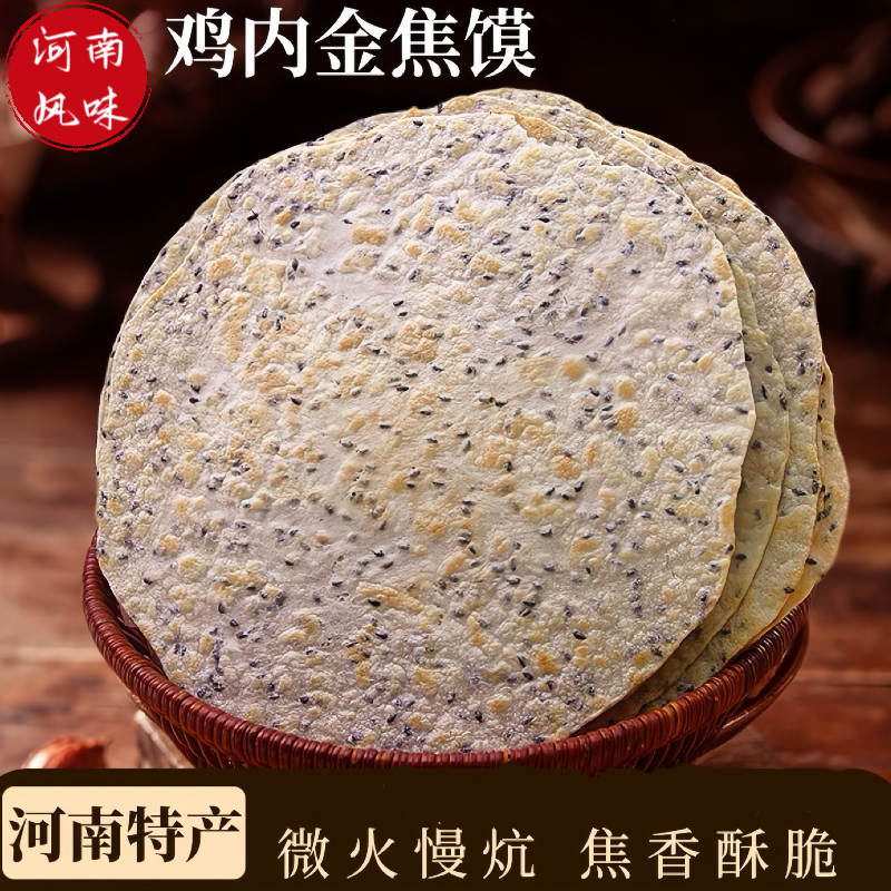 【河南特产】焦饼儿童孕妇零食解馋酥焦馍小吃春游芝麻鸡内金焦馍