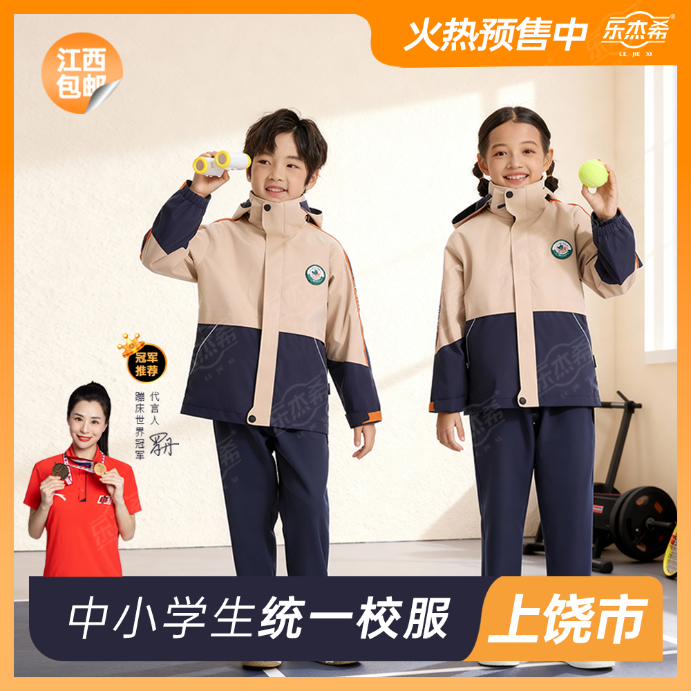 【乐杰希】江西上饶校服统一中小学秋冬学院校服大童保暖透气冲锋衣