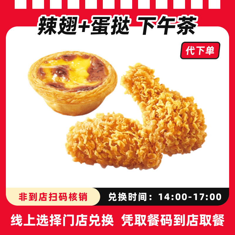【代下单】肯德基香辣鸡翅+葡式蛋挞电子兑换券可全国通用【下午茶】