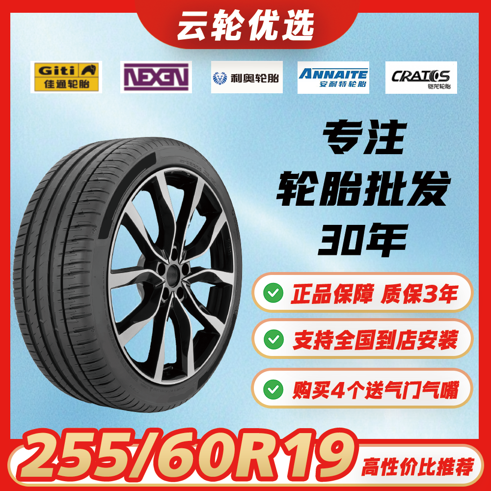 包安装【255/60R19】全新汽车轮胎适配哈弗猛龙/奔驰X3/奥迪卡宴