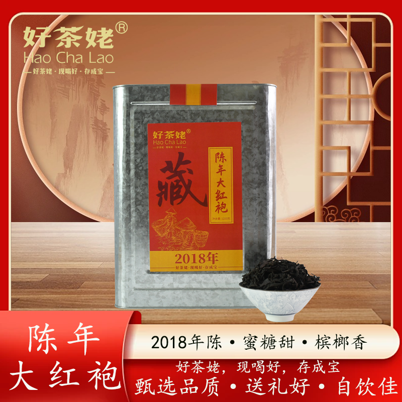 好茶姥  陈年大红袍铁罐一罐1250克